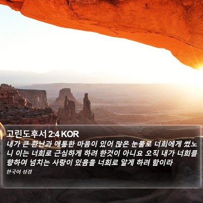 고린도후서 2:4 KOR Bible Verse Image