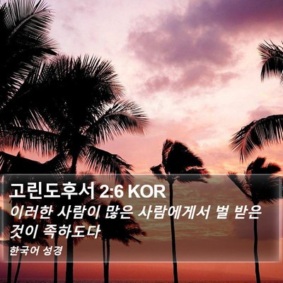 고린도후서 2:6 KOR Bible Verse Image