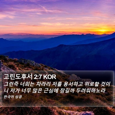 고린도후서 2:7 KOR Bible Verse Image