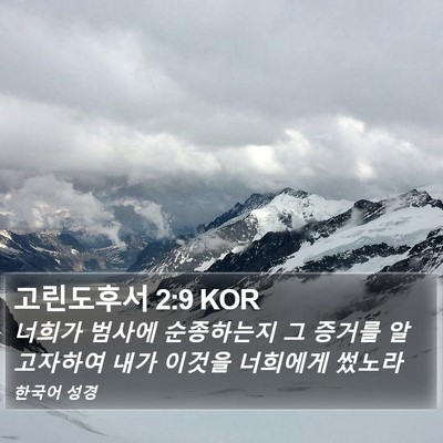 고린도후서 2:9 KOR Bible Verse Image