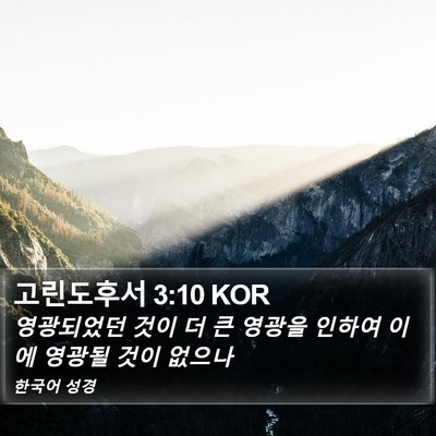 고린도후서 3:10 KOR Bible Verse Image