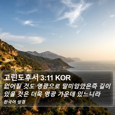 고린도후서 3:11 KOR Bible Verse Image