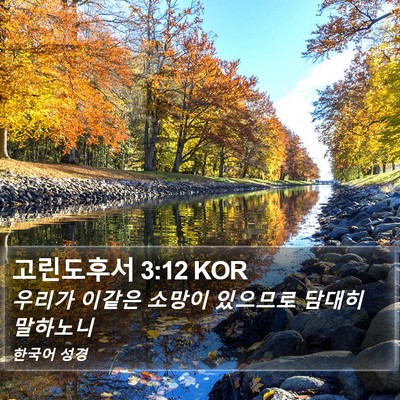 고린도후서 3:12 KOR Bible Verse Image