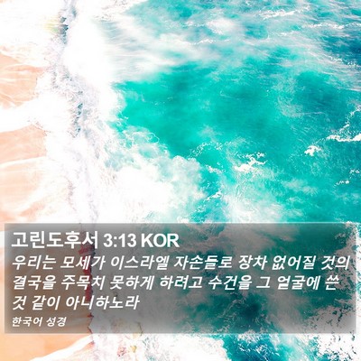 고린도후서 3:13 KOR Bible Verse Image