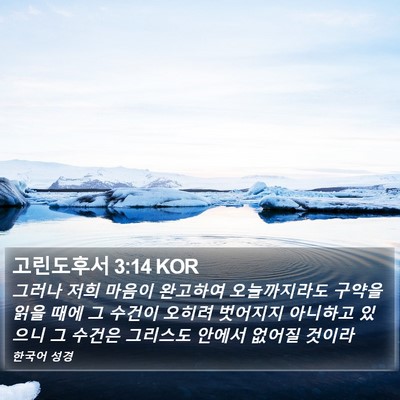 고린도후서 3:14 KOR Bible Verse Image