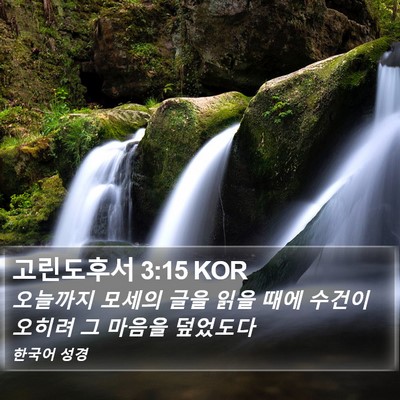 고린도후서 3:15 KOR Bible Verse Image