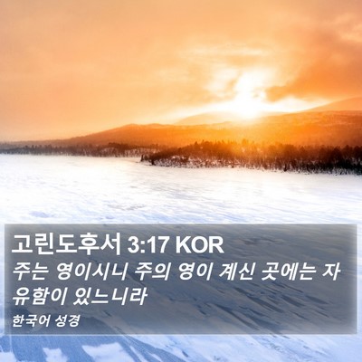 고린도후서 3:17 KOR Bible Verse Image