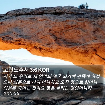 고린도후서 3:6 KOR Bible Verse Image