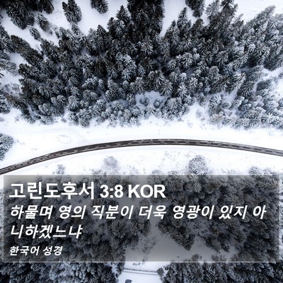 고린도후서 3:8 KOR Bible Verse Image