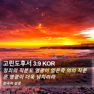 고린도후서 3:9 KOR Bible Verse Image