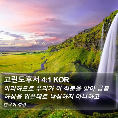 고린도후서 4:1 KOR Bible Verse Image