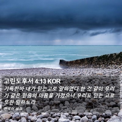 고린도후서 4:13 KOR Bible Verse Image