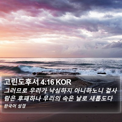 고린도후서 4:16 KOR Bible Verse Image