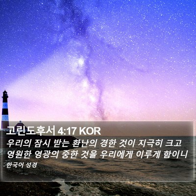 고린도후서 4:17 KOR Bible Verse Image
