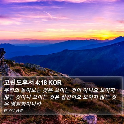 고린도후서 4:18 KOR Bible Verse Image