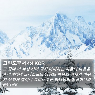 고린도후서 4:4 KOR Bible Verse Image