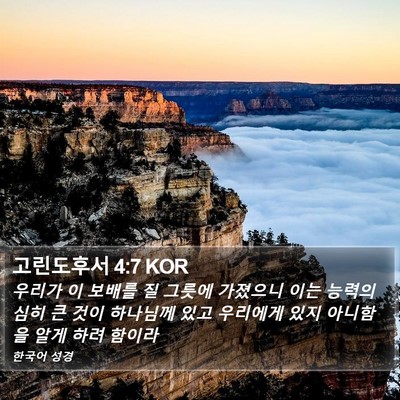 고린도후서 4:7 KOR Bible Verse Image