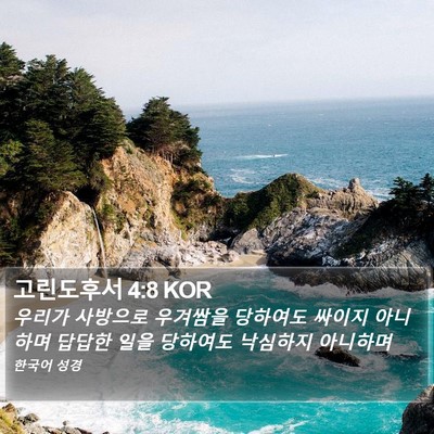 고린도후서 4:8 KOR Bible Verse Image