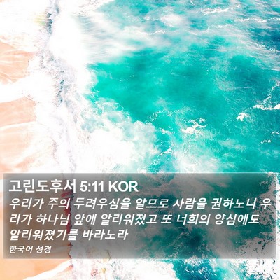 고린도후서 5:11 KOR Bible Verse Image