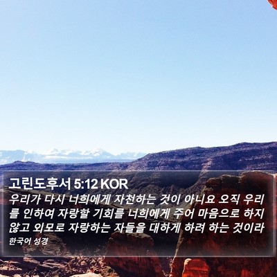 고린도후서 5:12 KOR Bible Verse Image