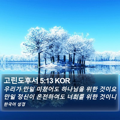 고린도후서 5:13 KOR Bible Verse Image