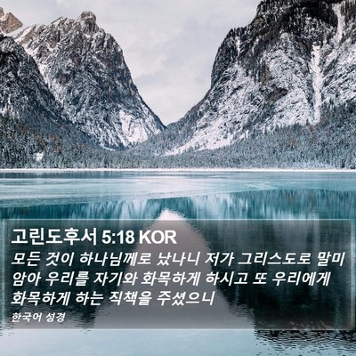 고린도후서 5:18 KOR Bible Verse Image