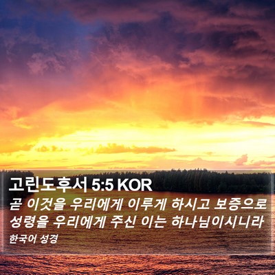 고린도후서 5:5 KOR Bible Verse Image