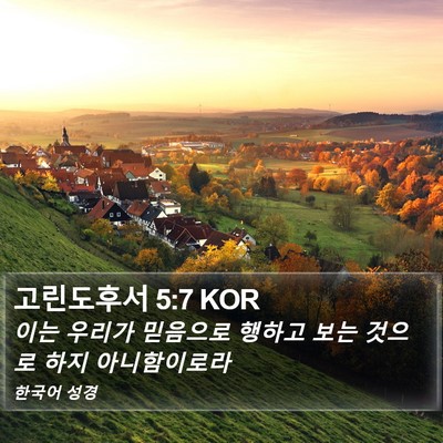 고린도후서 5:7 KOR Bible Verse Image