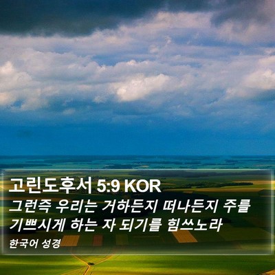 고린도후서 5:9 KOR Bible Verse Image