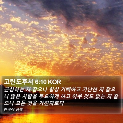 고린도후서 6:10 KOR Bible Verse Image