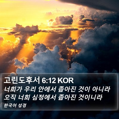 고린도후서 6:12 KOR Bible Verse Image