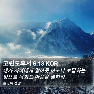 고린도후서 6:13 KOR Bible Verse Image