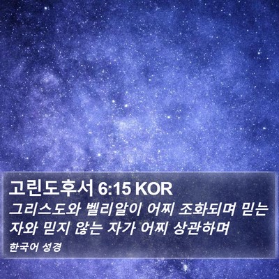 고린도후서 6:15 KOR Bible Verse Image