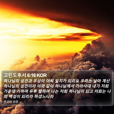 고린도후서 6:16 KOR Bible Verse Image