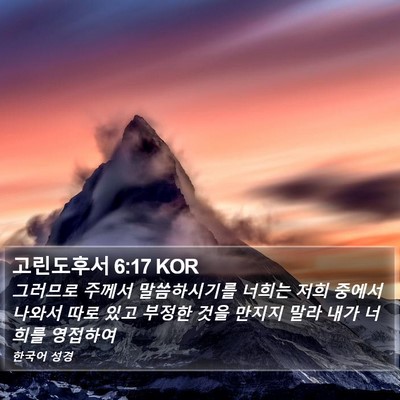 고린도후서 6:17 KOR Bible Verse Image