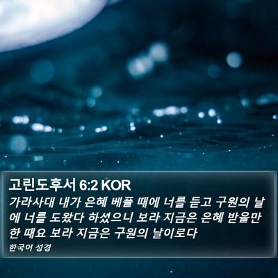 고린도후서 6:2 KOR Bible Verse Image