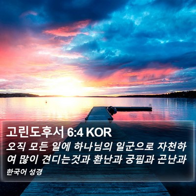 고린도후서 6:4 KOR Bible Verse Image