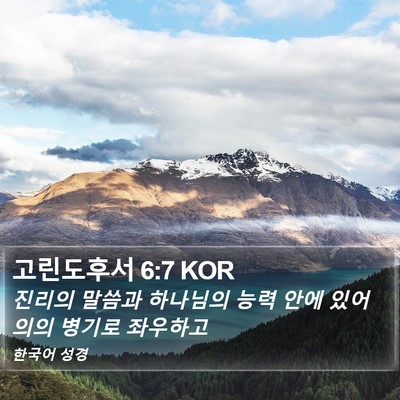 고린도후서 6:7 KOR Bible Verse Image