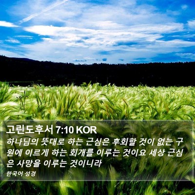 고린도후서 7:10 KOR Bible Verse Image