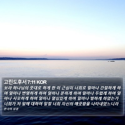 고린도후서 7:11 KOR Bible Verse Image