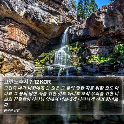 고린도후서 7:12 KOR Bible Verse Image