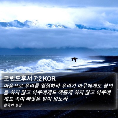 고린도후서 7:2 KOR Bible Verse Image
