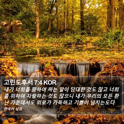 고린도후서 7:4 KOR Bible Verse Image