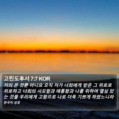 고린도후서 7:7 KOR Bible Verse Image