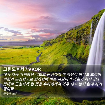 고린도후서 7:9 KOR Bible Verse Image