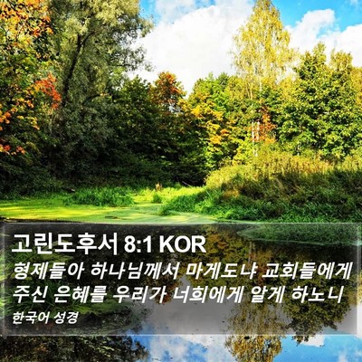 고린도후서 8:1 KOR Bible Verse Image
