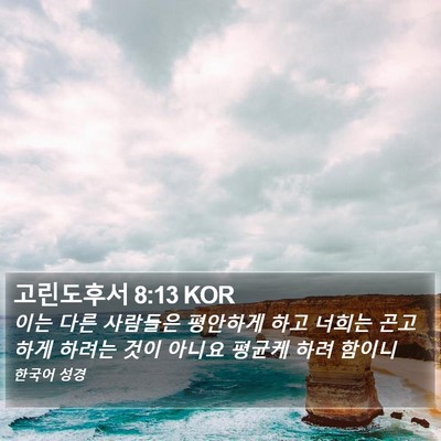 고린도후서 8:13 KOR Bible Verse Image
