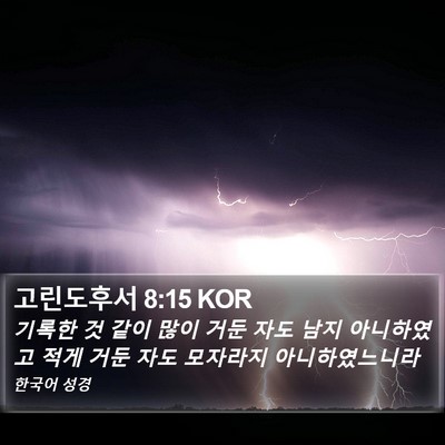 고린도후서 8:15 KOR Bible Verse Image