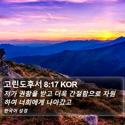 고린도후서 8:17 KOR Bible Verse Image