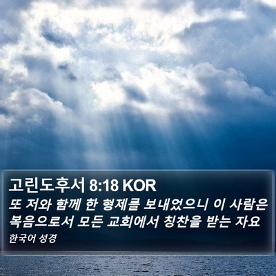고린도후서 8:18 KOR Bible Verse Image